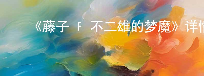 影视迷曾昌荣的个人博客,《藤子·F·不二雄的梦魔》详情介绍_藤子·F·不二雄的梦魔HD中字在线观看_藤子·F·不二雄的梦魔迅雷下载_日漫